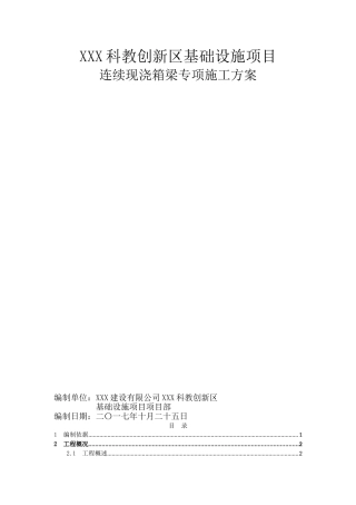 连续现浇箱梁专项施工方案(DOC136页)