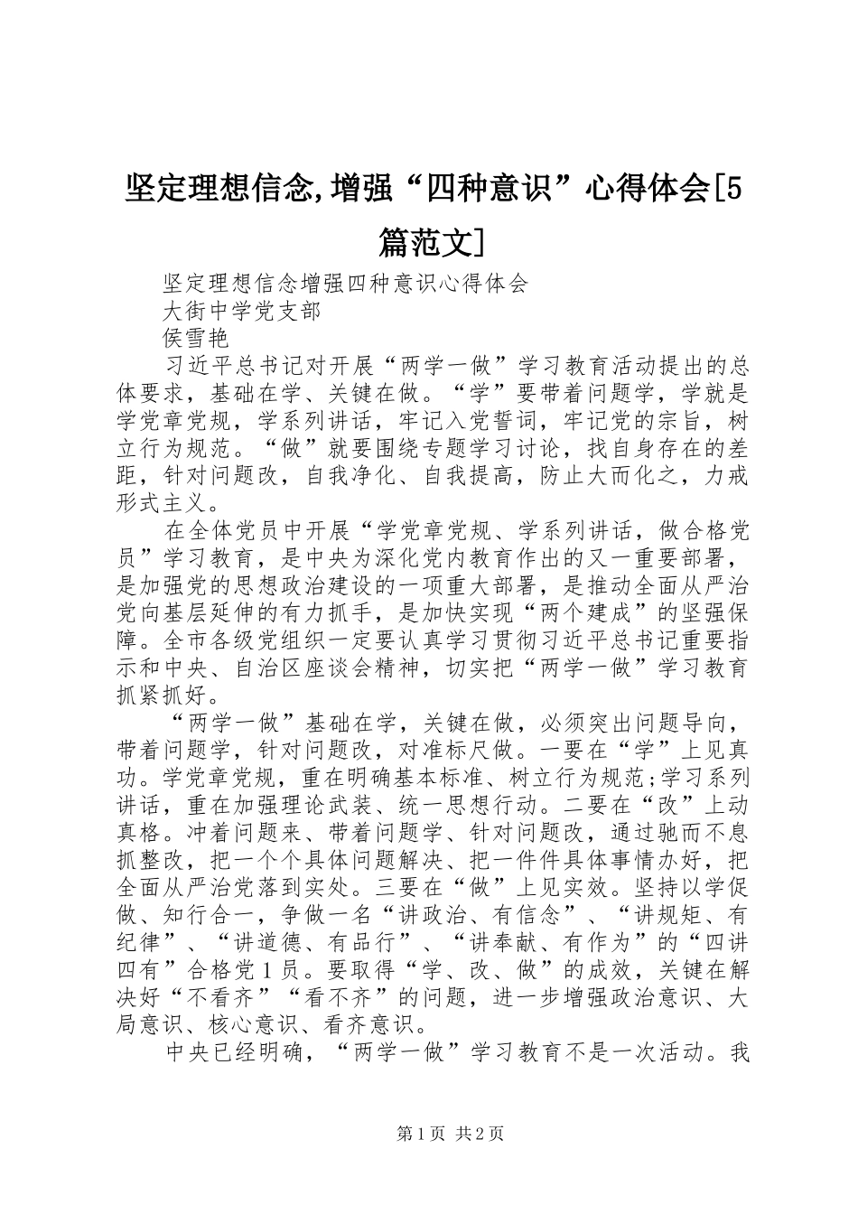 坚定理想信念,增强“四种意识”心得体会[5篇范文]_第1页