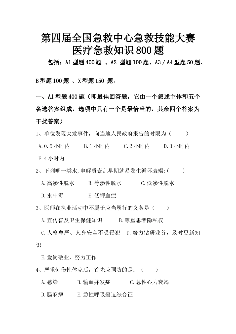 第四届大赛医疗急救知识800题印刷_第1页