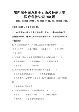 第四届大赛医疗急救知识800题印刷