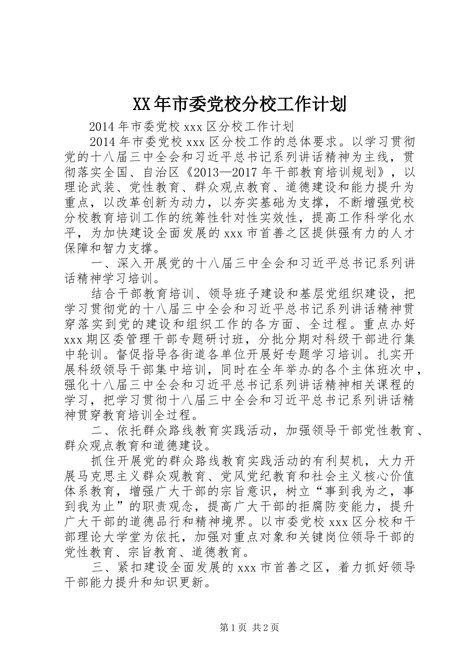XX年市委党校分校工作计划 _第1页