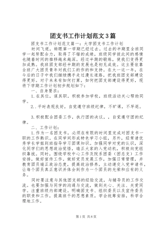 团支书工作计划范文3篇