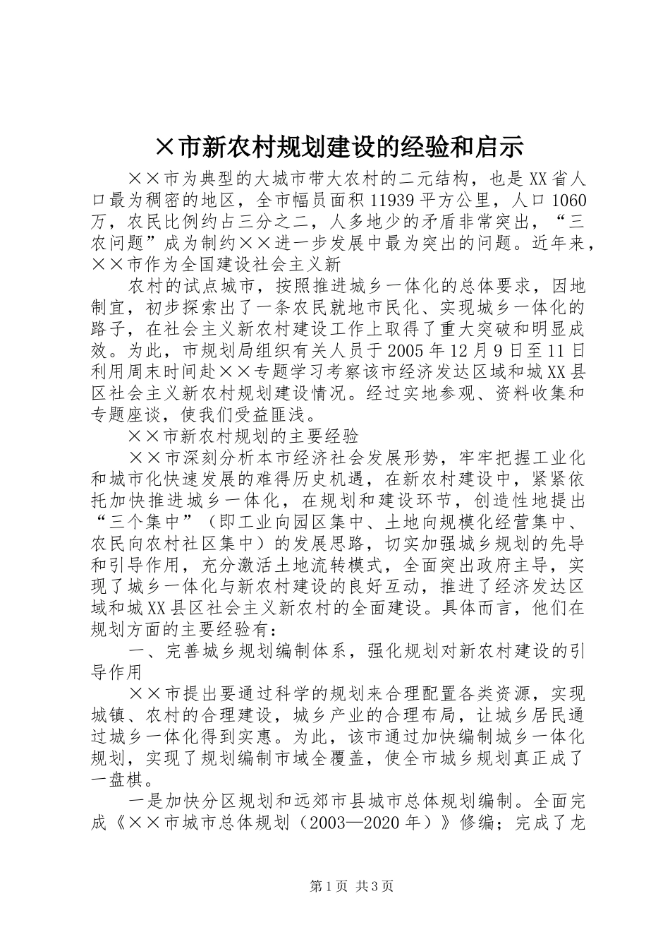 ×市新农村规划建设的经验和启示 _第1页