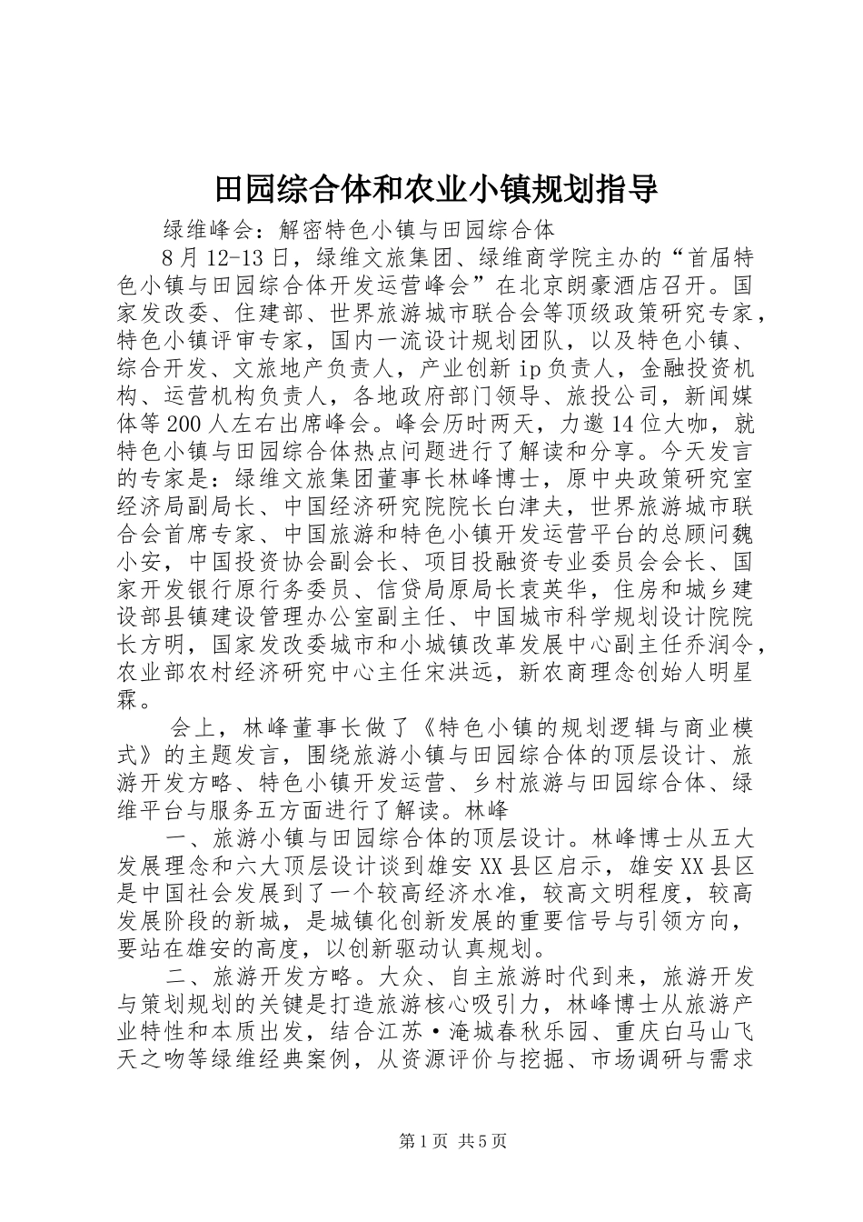 田园综合体和农业小镇规划指导 _第1页