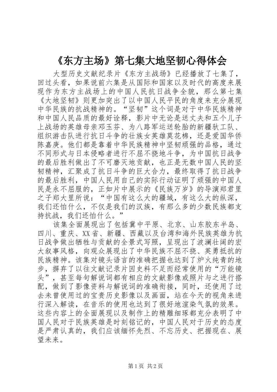 《东方主场》第七集大地坚韧心得体会_第1页