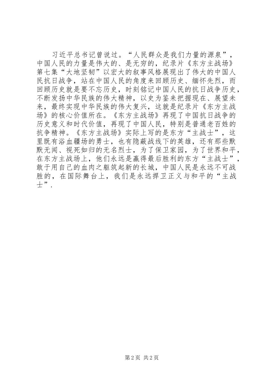 《东方主场》第七集大地坚韧心得体会_第2页