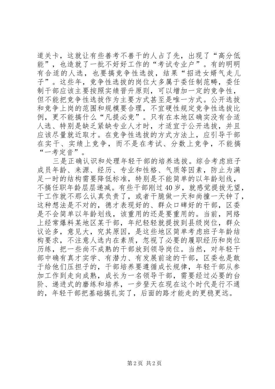 干部选任心得体会_第2页