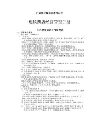 连锁药店经营管理手册(DOC45页)