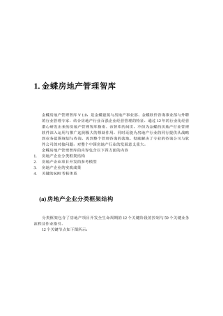 金蝶房地产管理智库分析