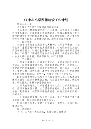XX中心小学四德建设工作计划 