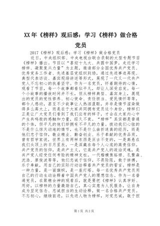 XX年《榜样》观后感：学习《榜样》做合格党员