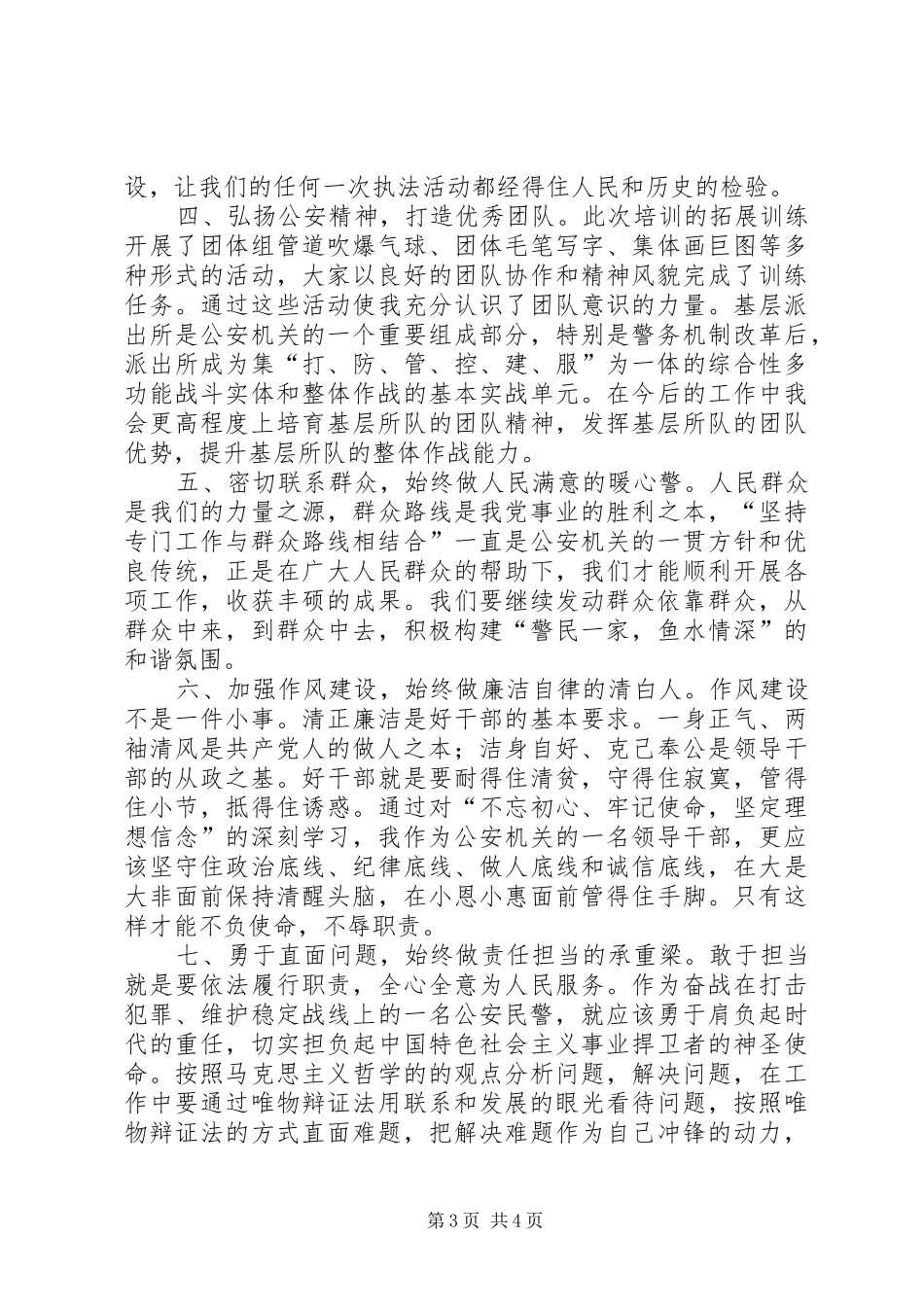 基层警察培训心得体会_第3页
