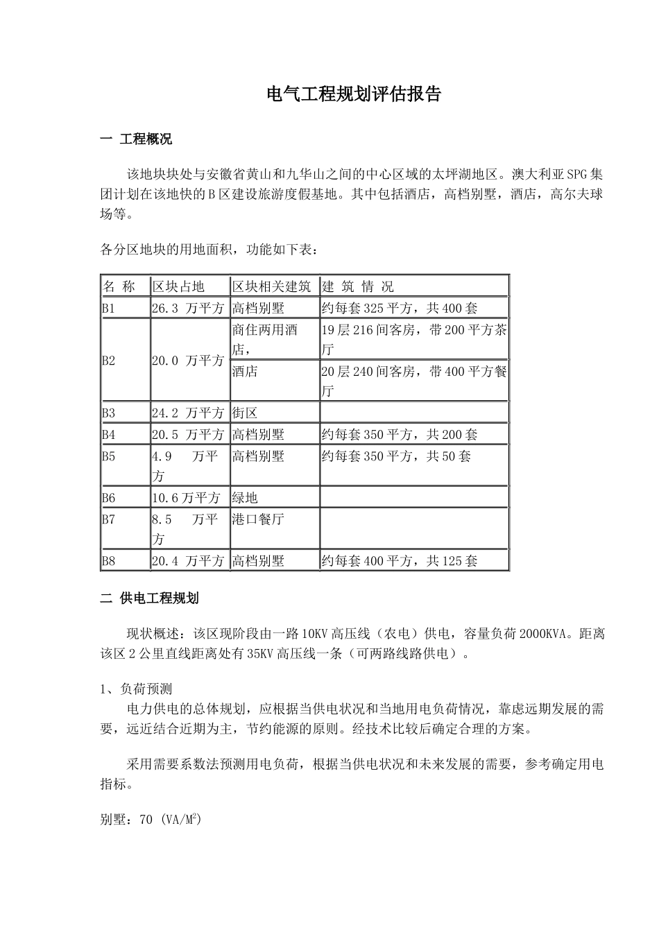 电气工程规划评估分析_第1页