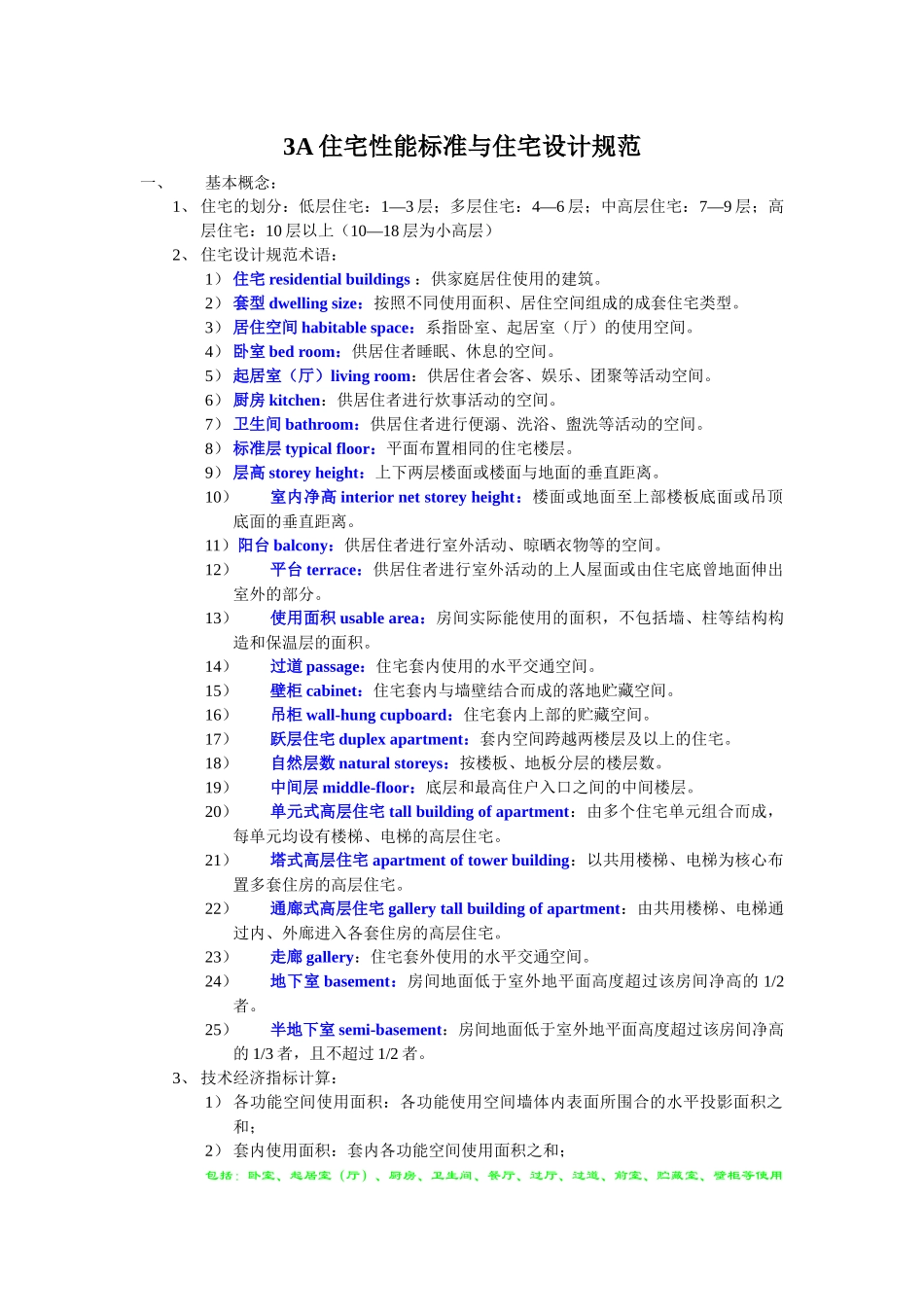 3A住宅性能标准与住宅设计规范_第1页
