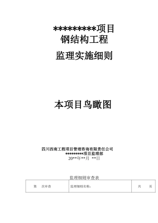 钢结构工程监理实施细则(DOC 46页)