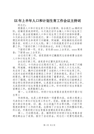 XX年上半年人口和计划生育工作会议主持词 