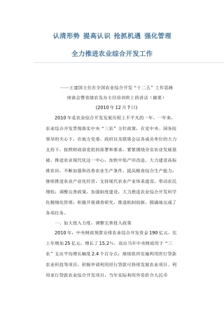 认清形势 提高认识 抢抓机遇 强化管理 全力推进农业综合开发工作——