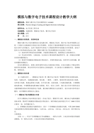 《模拟与数字电子技术课程设计》教学大纲