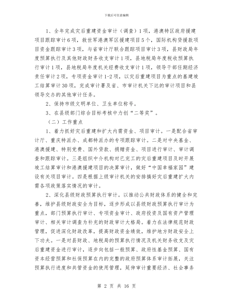 县审计部门工作安排与县工信2024年报告及明年安排汇编_第2页