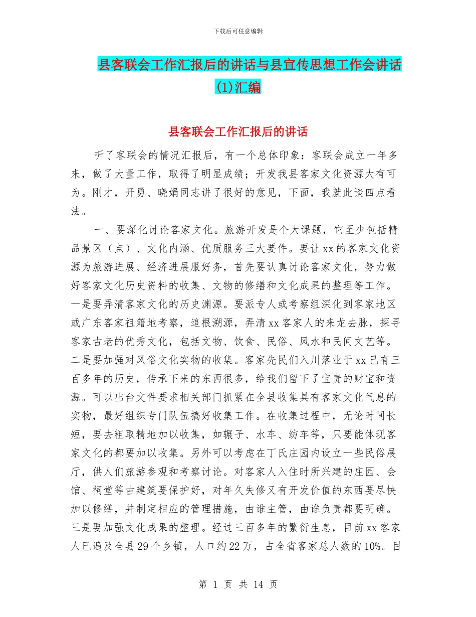 县客联会工作汇报后的讲话与县宣传思想工作会讲话汇编_第1页