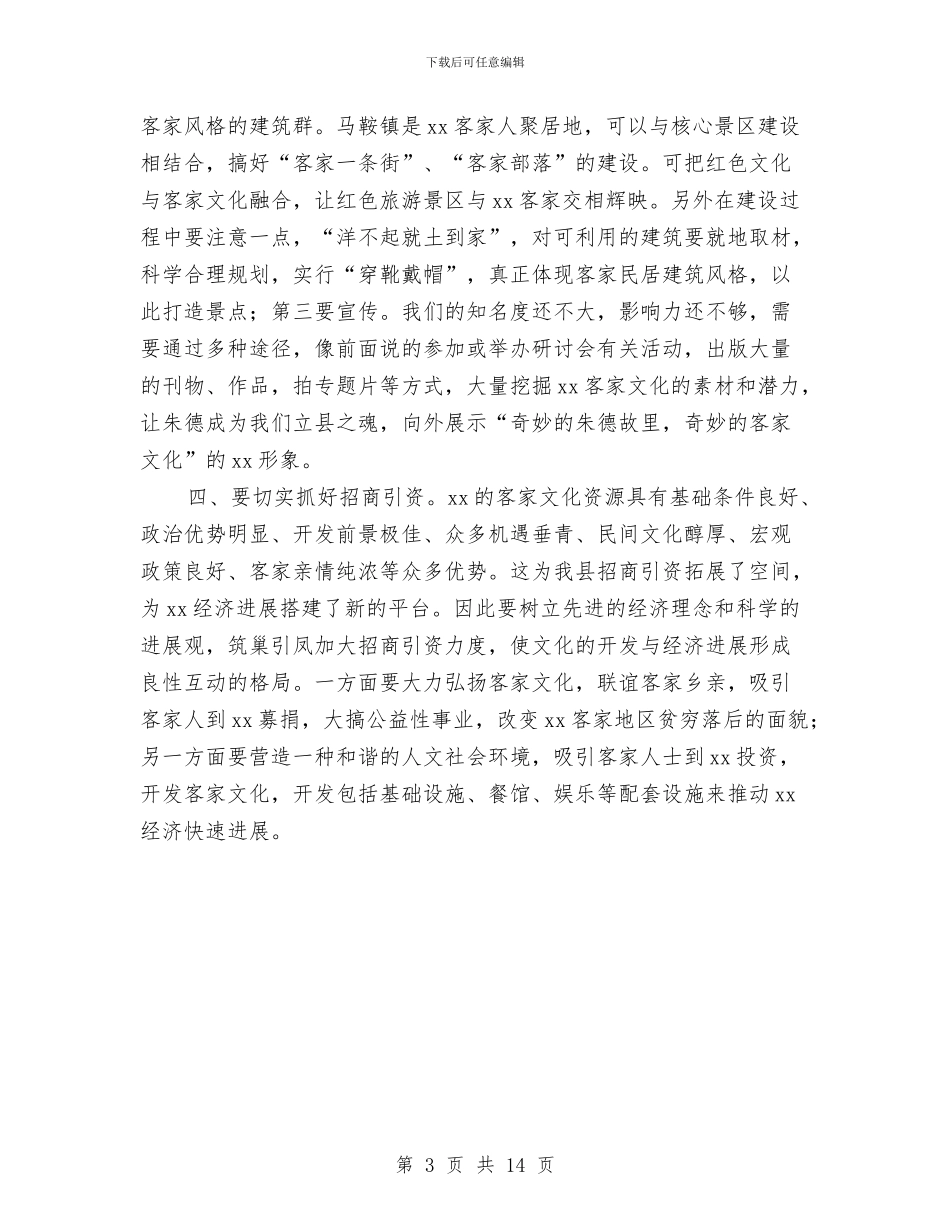 县客联会工作汇报后的讲话与县宣传思想工作会讲话汇编_第3页