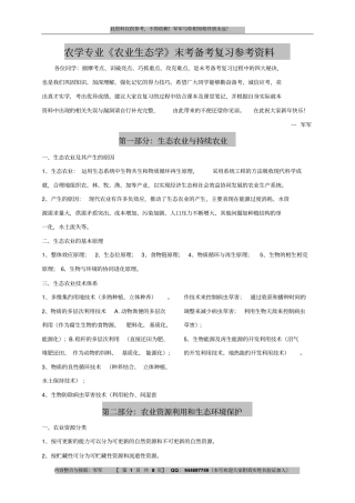农业生态学复习资料讲解