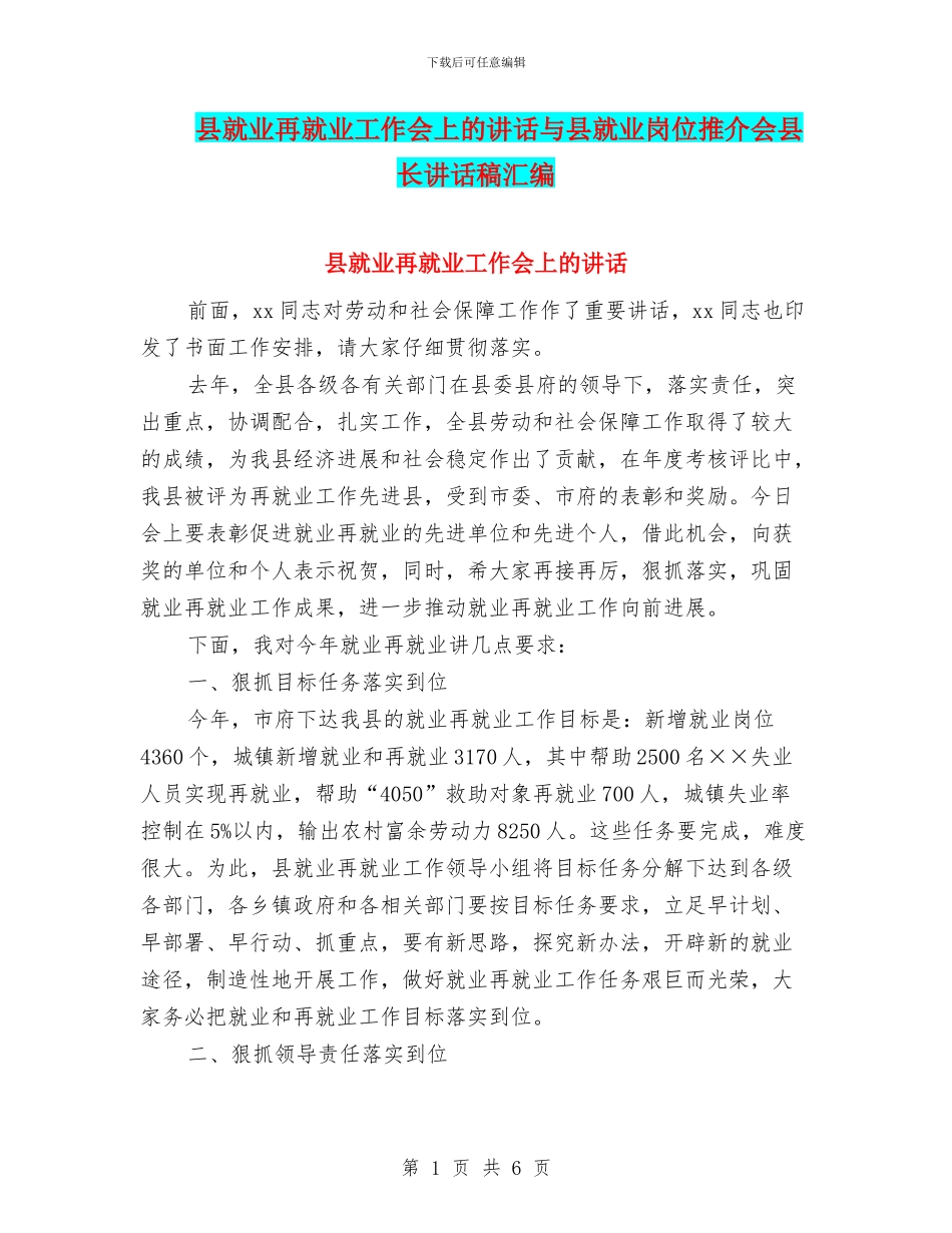 县就业再就业工作会上的讲话与县就业岗位推介会县长讲话稿汇编_第1页