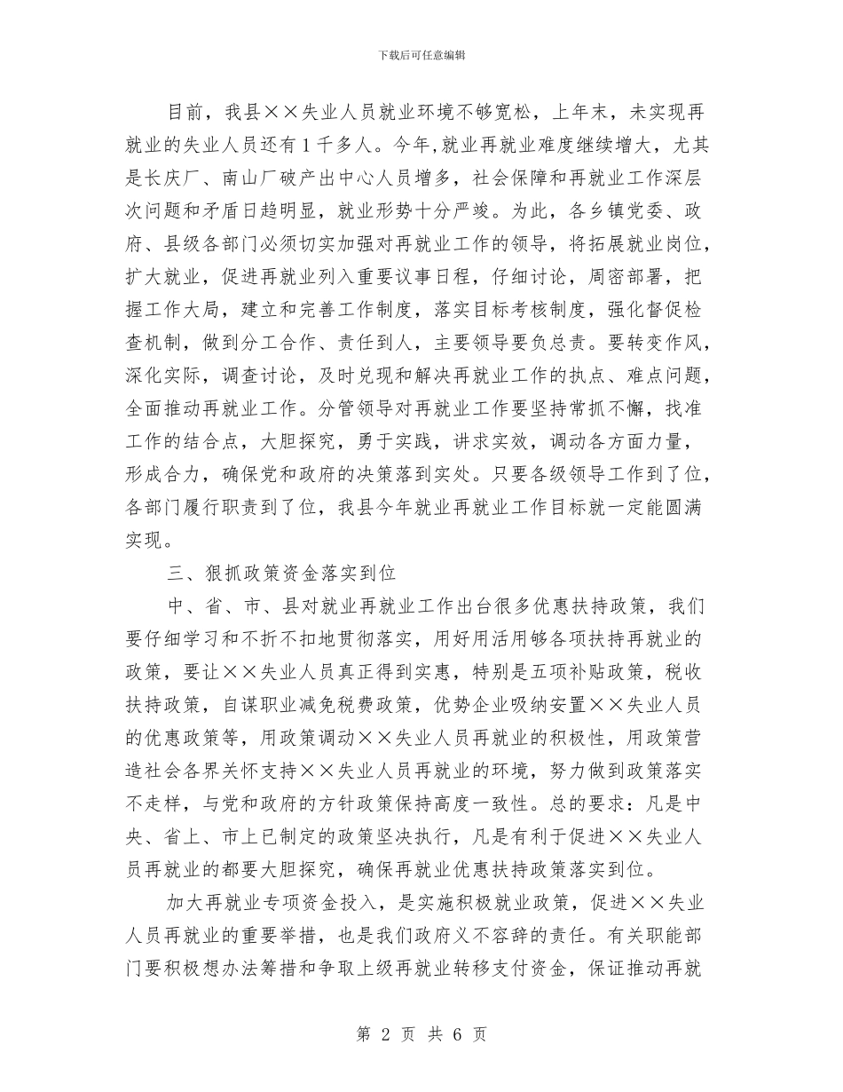 县就业再就业工作会上的讲话与县就业岗位推介会县长讲话稿汇编_第2页