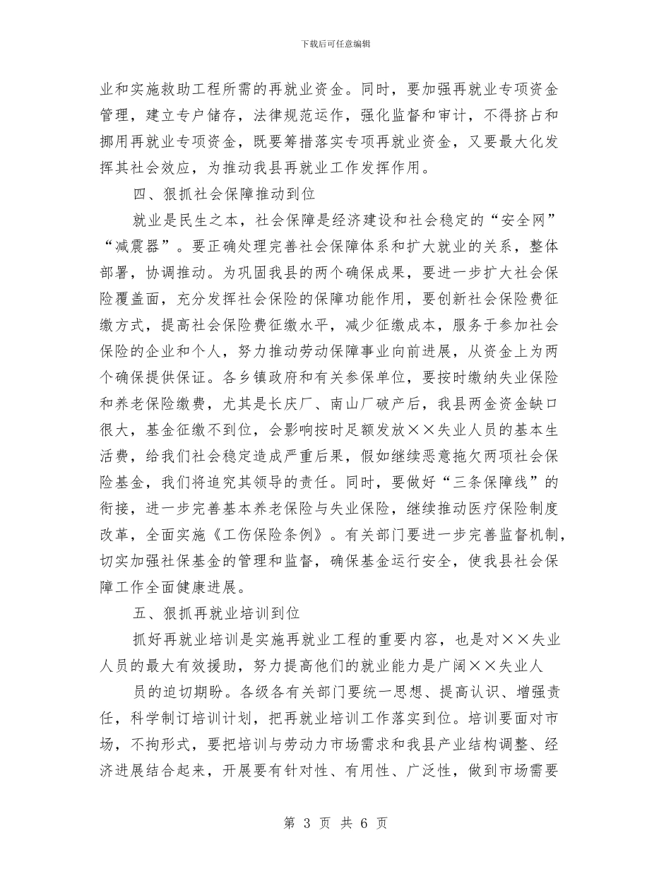县就业再就业工作会上的讲话与县就业岗位推介会县长讲话稿汇编_第3页