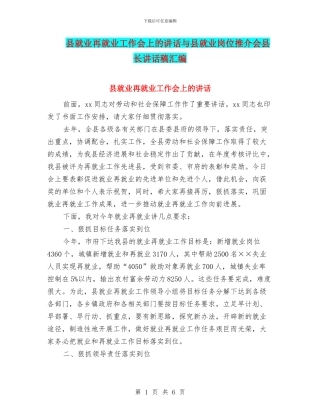 县就业再就业工作会上的讲话与县就业岗位推介会县长讲话稿汇编