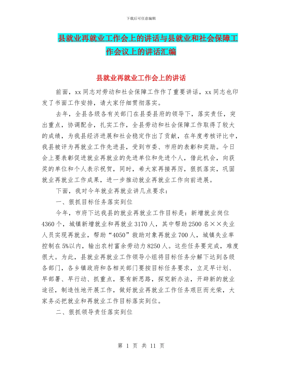 县就业再就业工作会上的讲话与县就业和社会保障工作会议上的讲话汇编_第1页