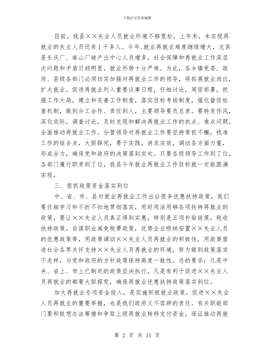 县就业再就业工作会上的讲话与县就业和社会保障工作会议上的讲话汇编_第2页