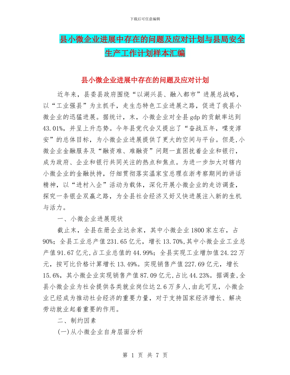 县小微企业发展中存在的问题及应对计划与县局安全生产工作计划样本汇编_第1页