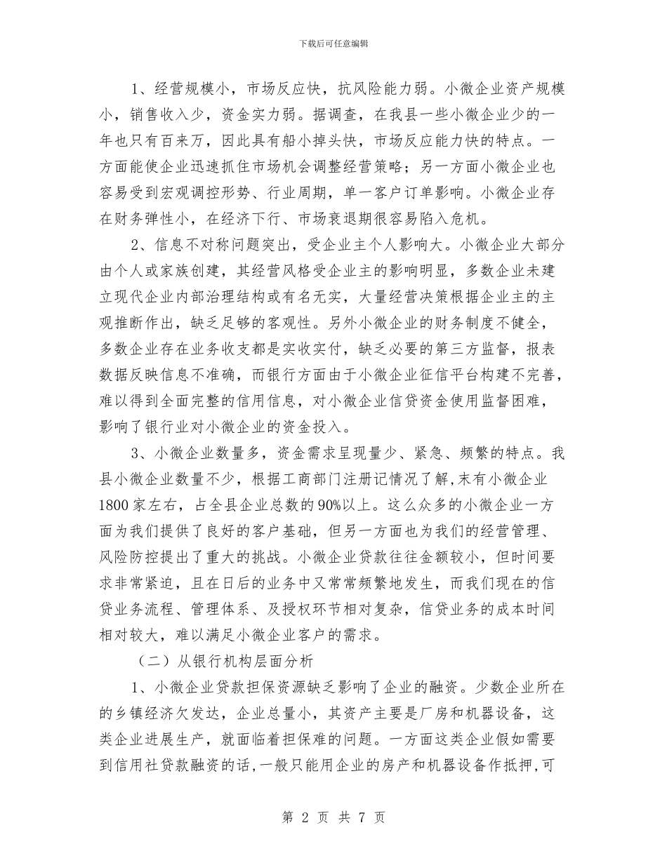 县小微企业发展中存在的问题及应对计划与县局安全生产工作计划样本汇编_第2页