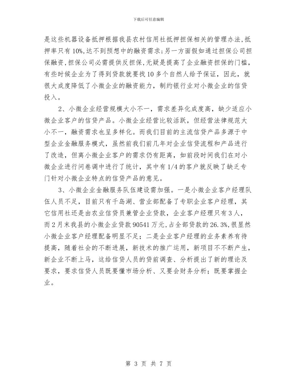 县小微企业发展中存在的问题及应对计划与县局安全生产工作计划样本汇编_第3页