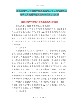 县就业局学习实践科学发展观活动工作总结与县就业局学习实践科学发展观第三阶段总结汇编