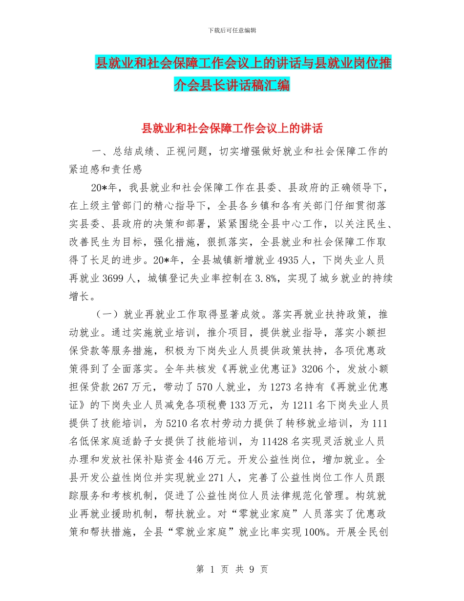 县就业和社会保障工作会议上的讲话与县就业岗位推介会县长讲话稿汇编_第1页