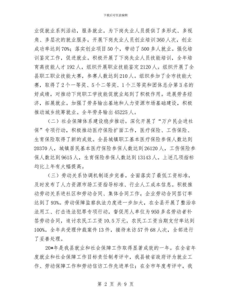 县就业和社会保障工作会议上的讲话与县就业岗位推介会县长讲话稿汇编_第2页
