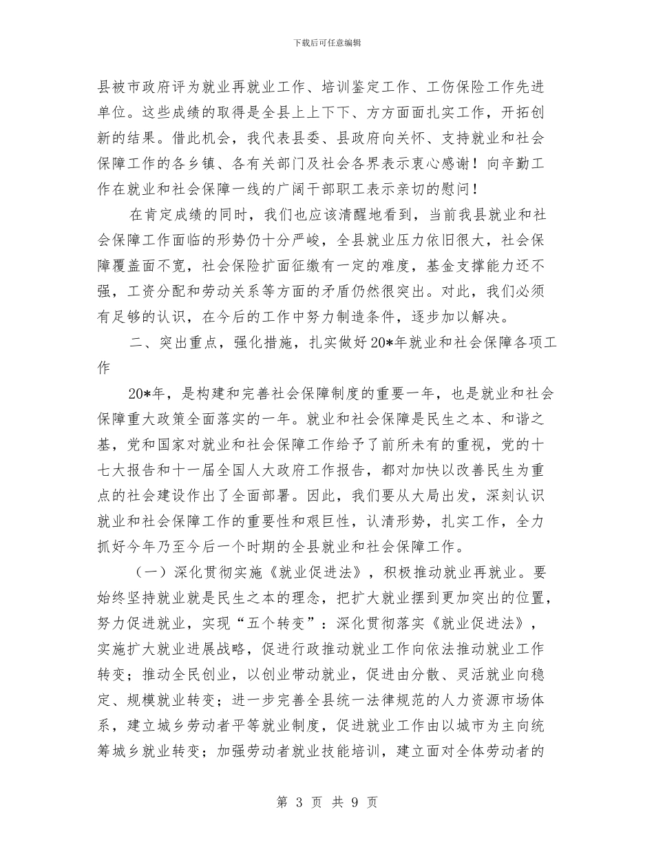 县就业和社会保障工作会议上的讲话与县就业岗位推介会县长讲话稿汇编_第3页