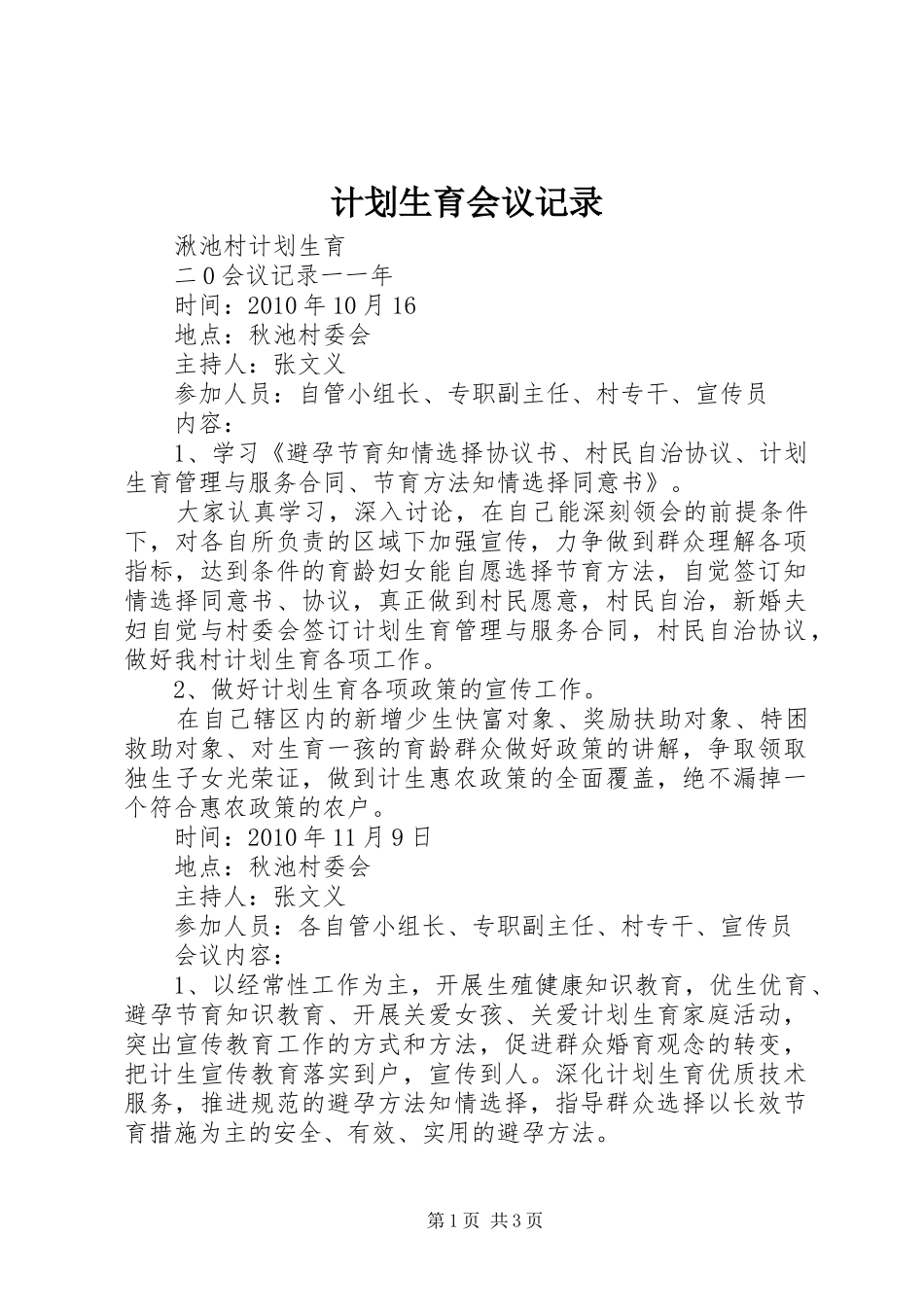 计划生育会议记录 _第1页