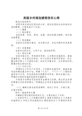 美丽乡村规划感想很有心得 