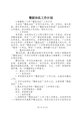 整脏治乱工作计划 