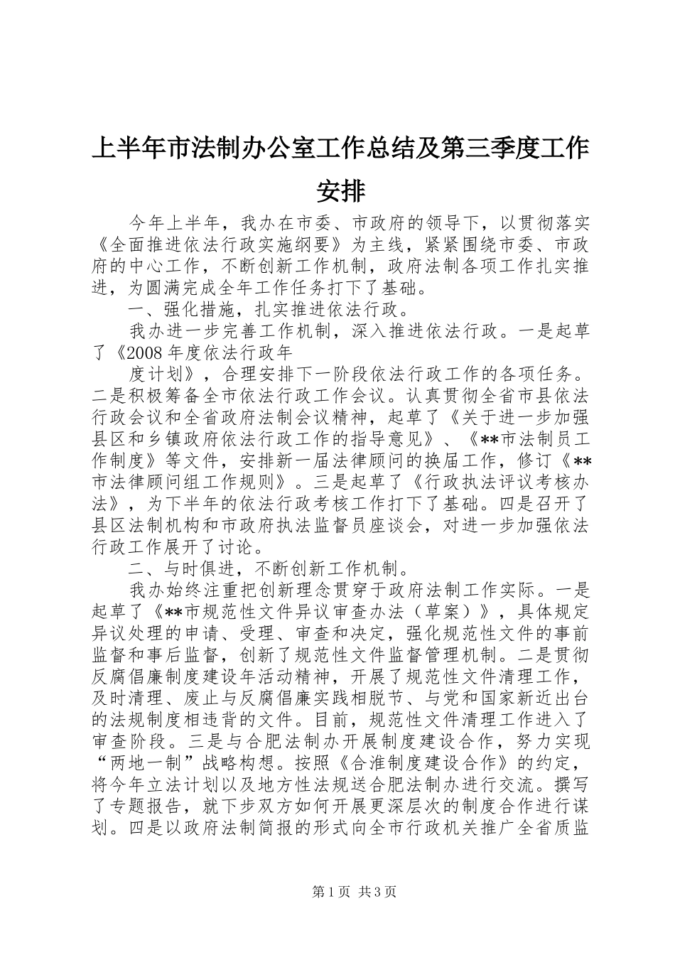 上半年市法制办公室工作总结及第三季度工作安排 _第1页