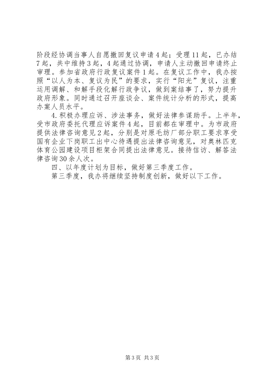 上半年市法制办公室工作总结及第三季度工作安排 _第3页