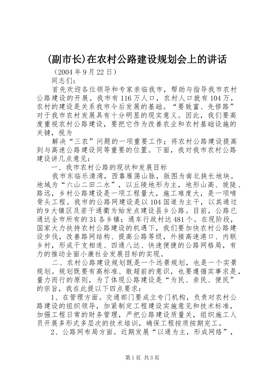 (副市长)在农村公路建设规划会上的讲话 _第1页