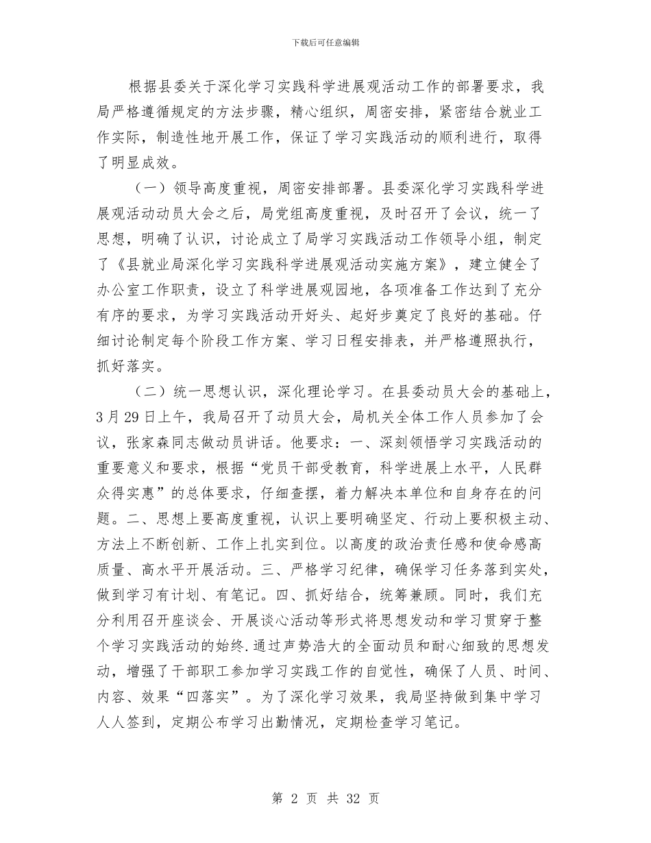 县就业局学习实践科学发展观活动工作总结与县就业局年度就业创业工作总结及下年计划汇编_第2页