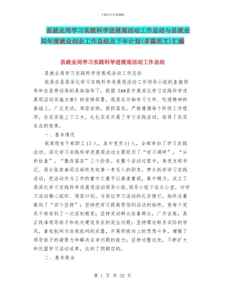 县就业局学习实践科学发展观活动工作总结与县就业局年度就业创业工作总结及下年计划汇编