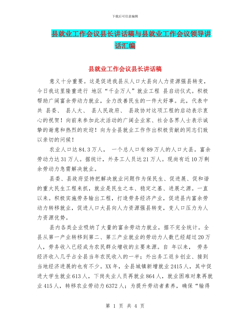 县就业工作会议县长讲话稿与县就业工作会议领导讲话汇编_第1页