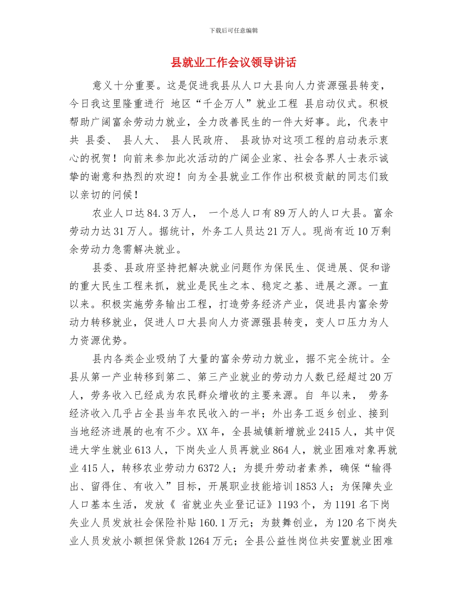县就业工作会议县长讲话稿与县就业工作会议领导讲话汇编_第3页