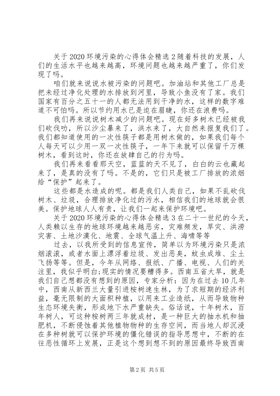关于20XX年环境污染的心得体会多篇_第2页